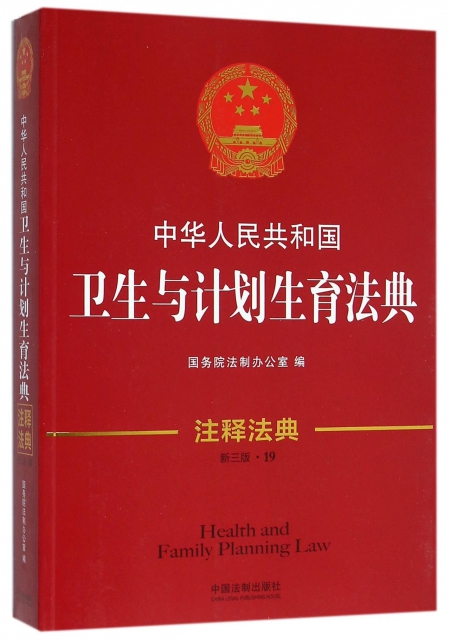 中華人民共和國衛生與計劃生育法典(新3版)/注釋法典