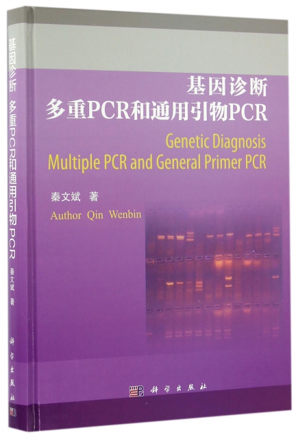 基因診斷(多重PCR和通用引物PCR)(精)
