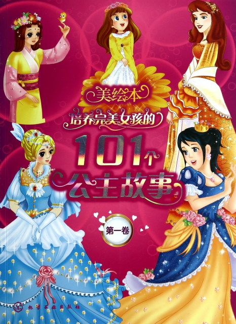 培養完美女孩子的101個公主故事(第1卷)