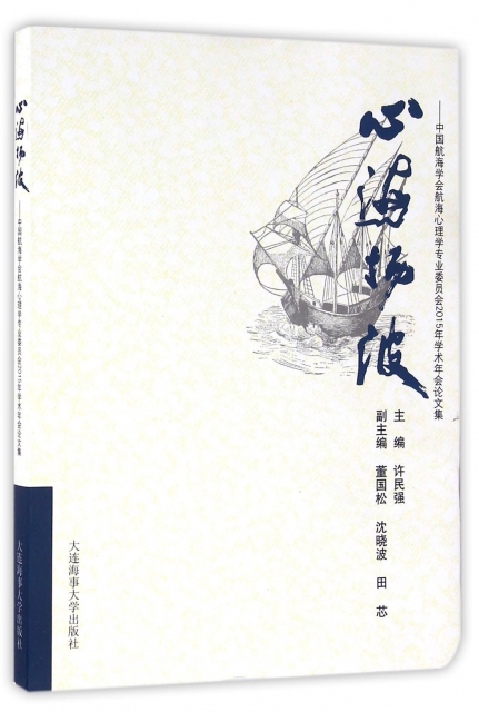 心海揚波--中國航海學會航海心理學專業委員會2015年學術年會論文集