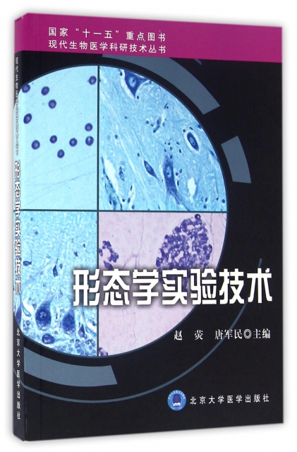 形態學實驗技術/現代生物醫學科研技術叢書