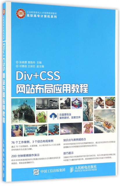 Div+CSS網站布局應用教程(工業和信息化人纔培養規劃教材)/高職高專計算機繫列