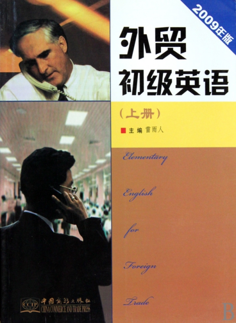 外貿初級英語(上2009年版)