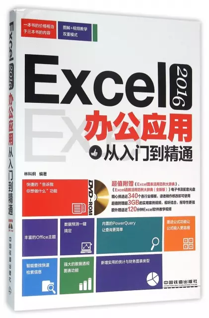 Excel2016辦公應用從入門到精通(附光盤)