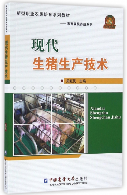 現代生豬生產技術(新型職業農民培育繫列教材)/家畜規模養殖繫列