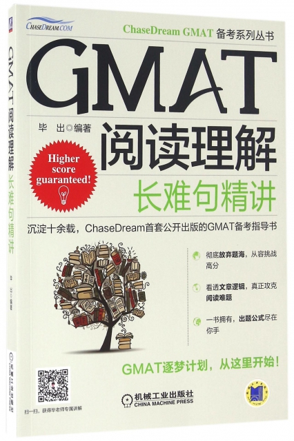 GMAT閱讀理解(長難句精講)/ChaseDream GMAT備考繫列叢書