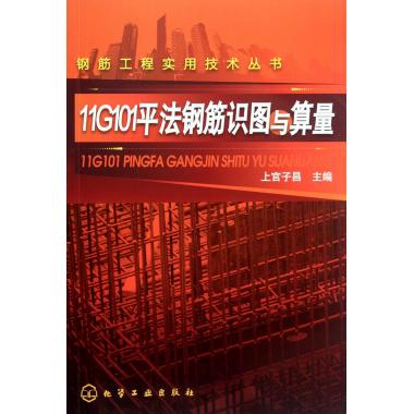 11G101平法鋼筋識圖與算量/鋼筋工程實用技術叢書