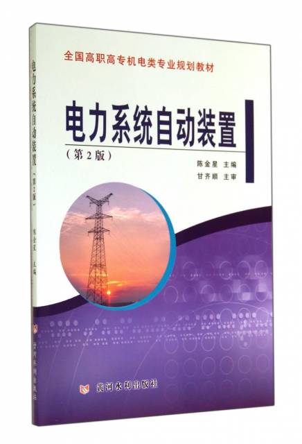 電力繫統自動裝置(第2版全國高職高專機電類專業規劃教材)