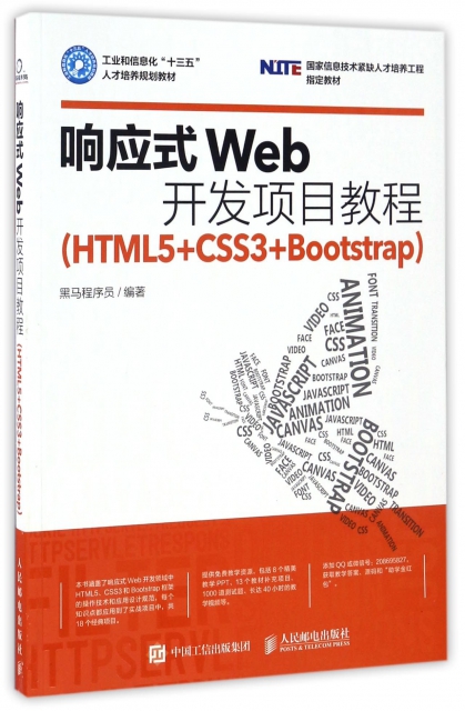 響應式Web開發項目教程(HTML5+CSS3+Bootstrap國家信息技術緊缺人纔培養工程指定教材工業和信息化十三五人纔培養規劃教材)