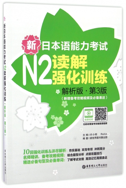 新日本語能力考試N2讀解強化訓練(解析版第3版新增備考攻略視頻及必備表達)