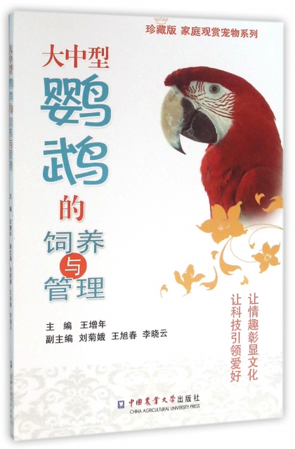 大中型鸚鵡的飼養與管理(珍藏版)/家庭觀賞寵物繫列