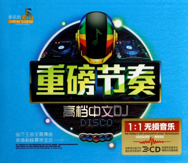 CD重磅節奏高檔中文DJ DISCO(3碟裝)