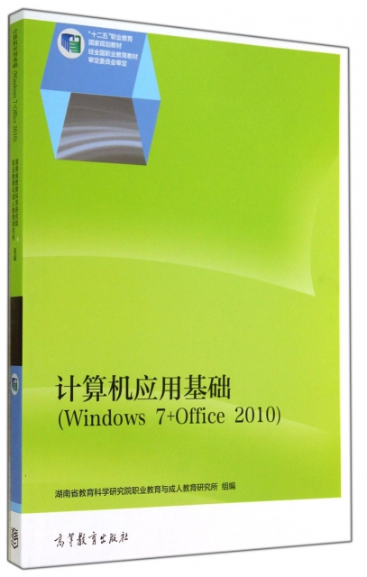 計算機應用基礎(Windows7+Office2010十二五職業教育國家規劃教材)