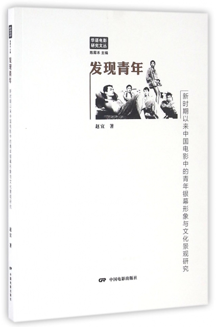 發現青年(新時期以來中國電影中的青年銀幕形像與文化景觀研究)/華語電影研究文叢