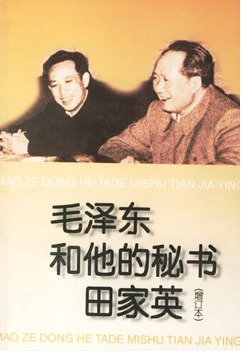 毛澤東和他的秘書田家