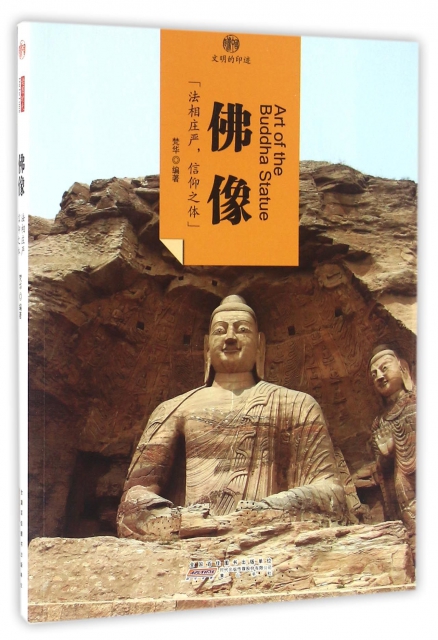 佛像/印像中國文明的印跡