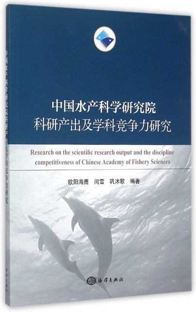 中國水產科學研究院科研產出及學科競爭力研究