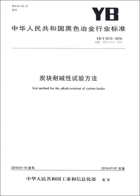 炭塊耐堿性試驗方法(YBT5213-2016代替YBT5213-2005)/中華人民共和國黑色冶金行業標準