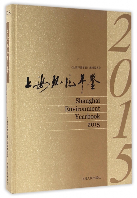 上海環境年鋻(201