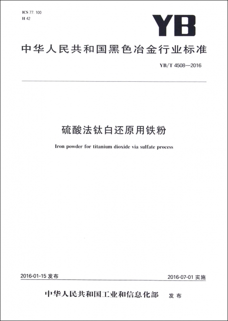 硫酸法鈦白還原用鐵粉(YBT4508-2016)/中華人民共和國黑色冶金行業標準