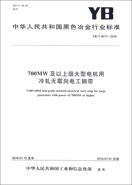 700MW及以上級大型電機用冷軋無取向電工鋼帶(YBT4517-2016)/中華人民共和國黑色冶金行業標準