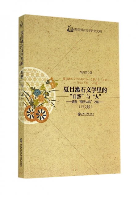 夏目漱石文學裡的自然與人--通往則天去私之路(日文版)/外國語言文學研究文庫