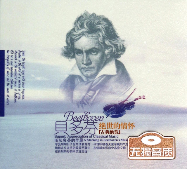 CD貝多芬絕世的情懷古典絕賞(2碟裝)