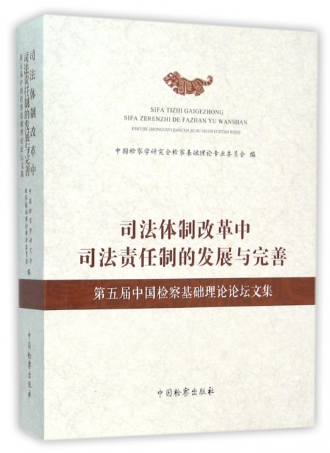 司法體制改革中司法責任制的發展與完善(第五屆中國檢察基礎理論論壇文集)