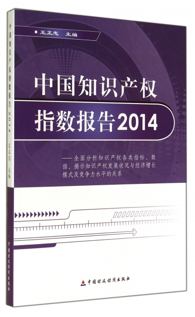 中國知識產權指數報告(2014)