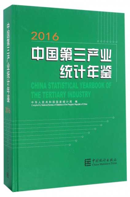 中國第三產業統計年鋻(附光盤2016)(精)