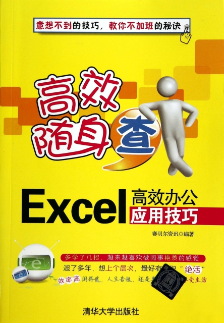 Excel高效辦公應用技巧(高效隨身查)