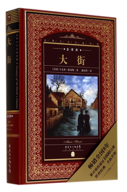 9787536070714 作者 (美国)辛克莱·路易斯|主编:黄禄善|译者:潘庆舲