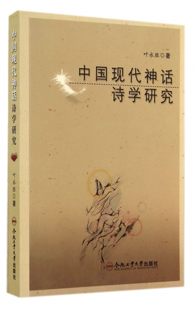 中國現代神話詩學研究