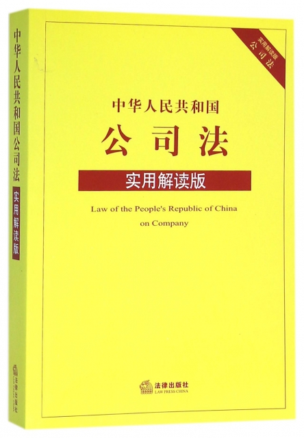 中華人民共和國公司法(實用解讀版)