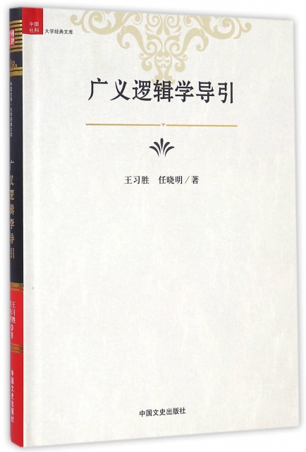 廣義邏輯學導引(精)/中國社科大學經典文庫