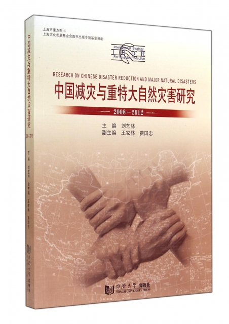 中國減災與重特大自然災害研究(2008-2012)