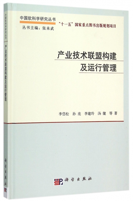 產業技術聯盟構建及運行管理(精)/中國軟科學研究叢書
