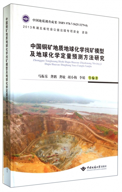 中國銅礦地質地球化學找礦模型及地球化學定量預測方法研究(精)
