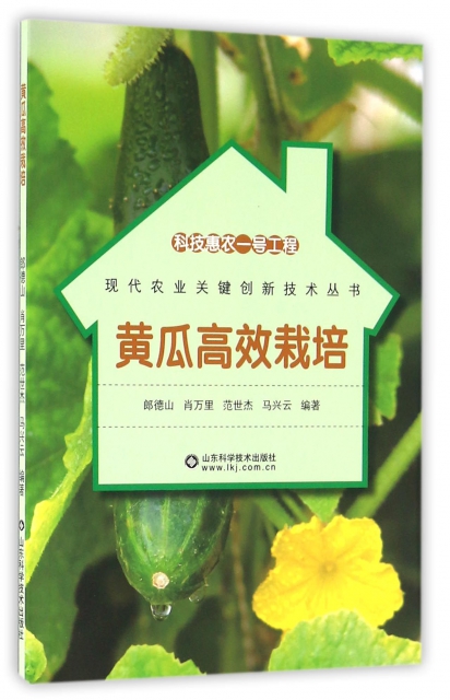 黃瓜高效栽培/現代農業關鍵創新技術叢書