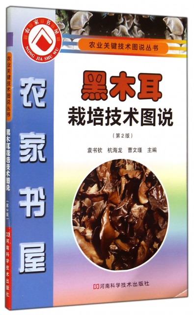 黑木耳栽培技術圖說(第2版)/農業關鍵技術圖說叢書