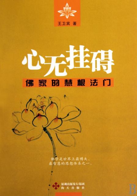 心无挂碍(佛家的慧根法门) ￥18.80 市场价:￥25.00现货