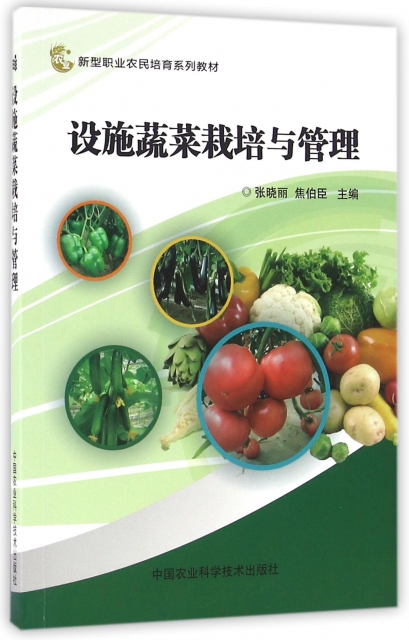 設施蔬菜栽培與管理(新型職業農民培育繫列教材)