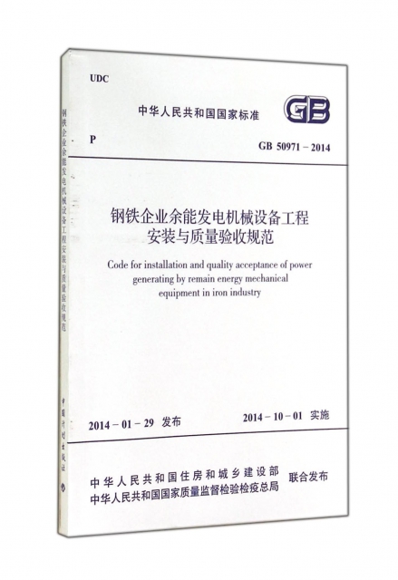鋼鐵企業餘能發電機械設備工程安裝與質量驗收規範(GB50971-2014)/中華人民共和國國家標準