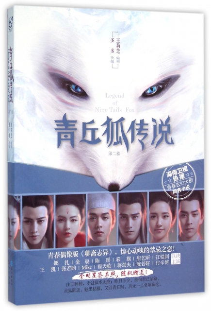 青丘狐傳說(第2卷)