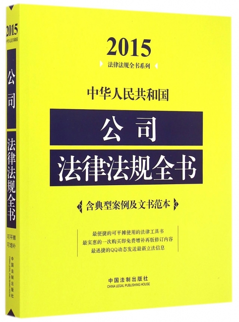中華人民共和國公司法律法規全書/2015法律法規全書繫列