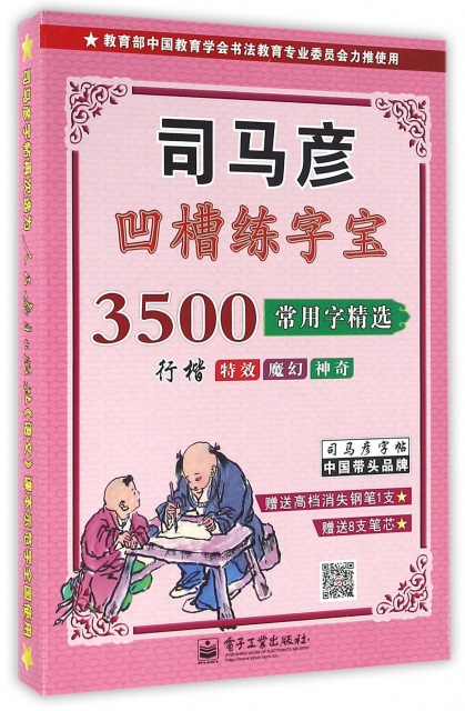 3500常用字精選(行楷)/司馬彥凹槽練字寶