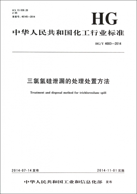 三氯氫硅洩漏的處理處置方法(HGT4683-2014)/中華人民共和國化工行業標準