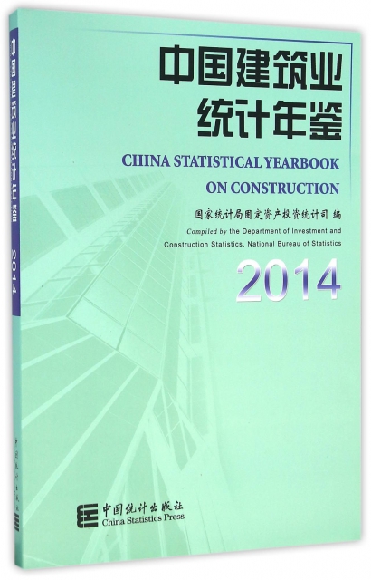 中國建築業統計年鋻(2014)