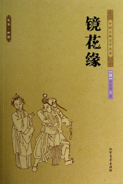 鏡花緣(足本典藏)/中國古典文學名著