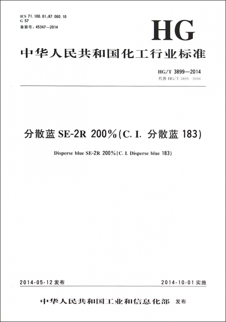 分散藍SE-2R200%(C.I.分散藍183HGT3899-2014代替HGT3899-2006)/中華人民共和國化工行業標準